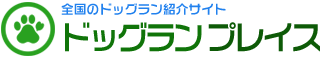 ドッグラン探すならドッグランプレイス